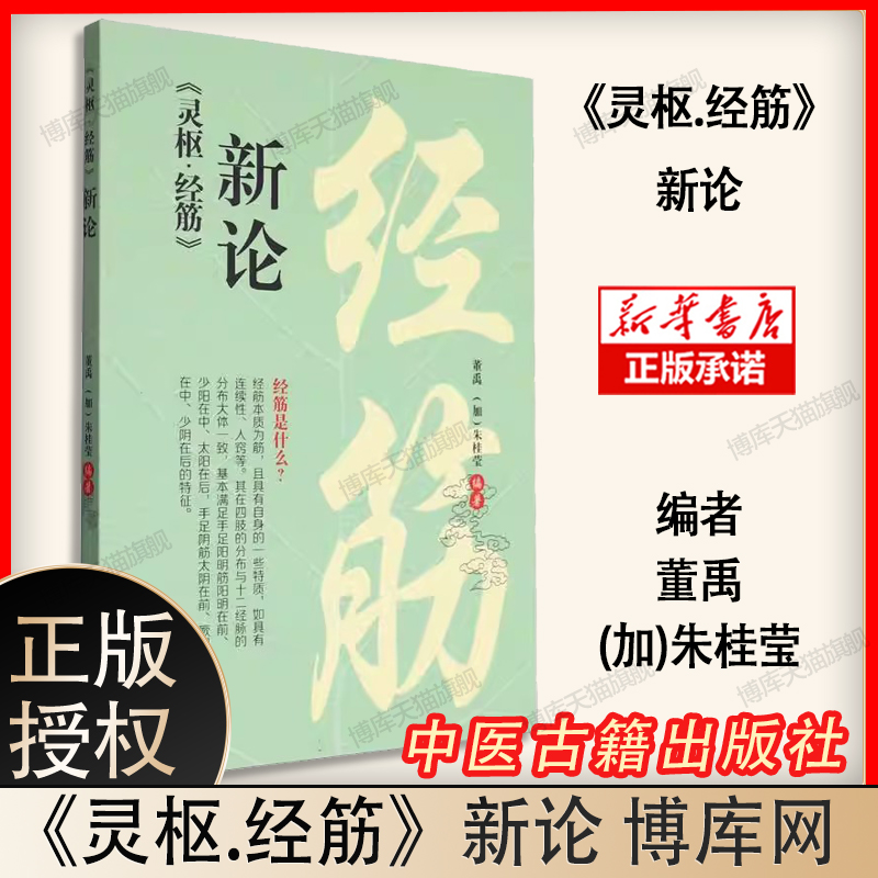灵枢 经筋新论 黄禹 朱桂莹 著 中医古籍出版社 曲颊 舌本 缺盆 完骨 辅骨 外辅骨 内辅 足太阳之筋 足少阳之筋 足阳明之筋