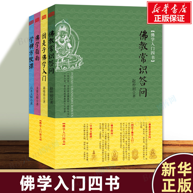 佛学入门四书(共4册) 佛教常识问答+因是子佛学入门+佛学指南+学禅方便谭 历史源流，基本教义和发展现状 佛学读物书籍