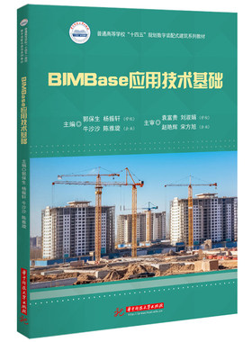 BIMBase应用技术基础 博库网
