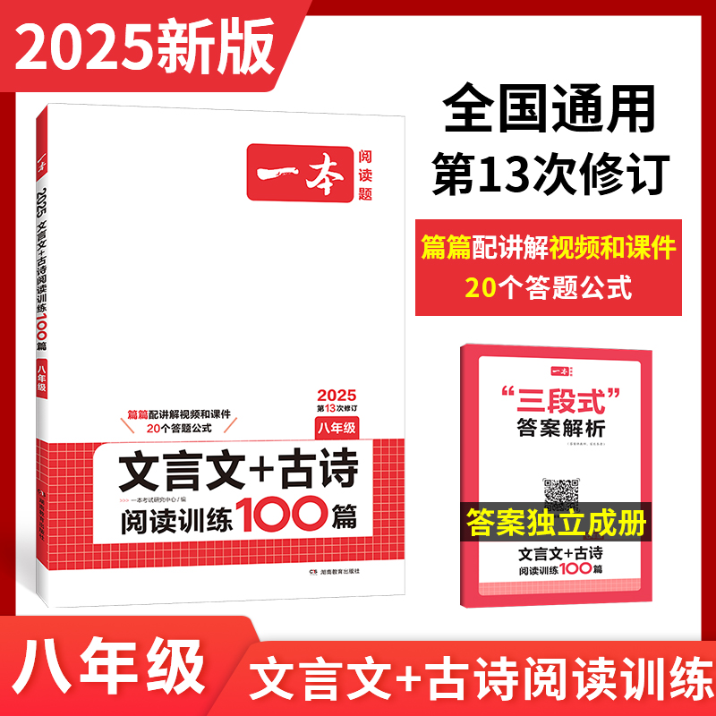 2025一本初中文言文 八年级文言文古诗文阅读技能训练100篇初二语文文言文阅读+古代诗歌鉴赏初中语文同步阅读八年级语文真题练习