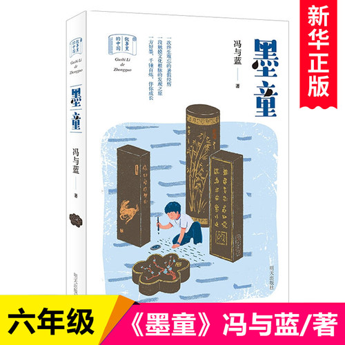 名师+百班千人推 荐】墨童 冯与蓝著 六年级课外书三四五9-12岁儿童文学中小学生课外阅读书籍书目故事书籍新华书店正版明天出版社