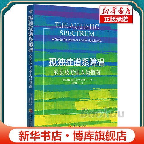 孤独症谱系障碍：家长及专业人员指南 博库网