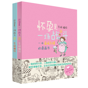手绘漫画 从孕育到诞生一本温暖到爆 上下册 博库网 怀孕是一场战斗