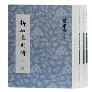 柳如是别传(上中下)(精)/陈寅恪文集 官方正版 博库网