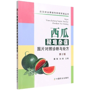 博库网 蔬菜病虫害绿色防控实战丛书 西瓜疑难杂症图片对照诊断与处方 第2版