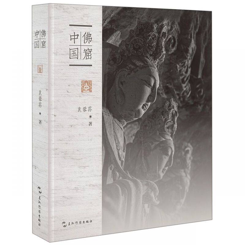 佛窟中国(精) 博库网图片