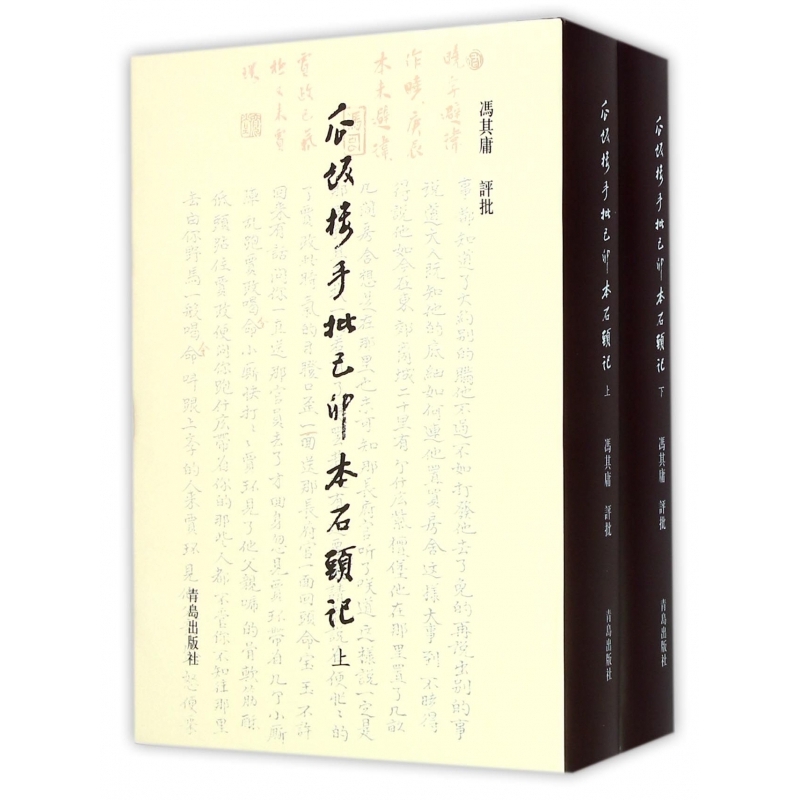 瓜饭楼手批己卯本石头记(上下)(精) 博库网