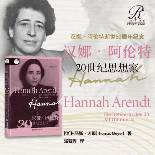 正版新书 汉娜·阿伦特：20世纪思想家 (德)托马斯·迈耶 著 索恩丛书 思想家人物传记 社会科学文献出版 正版书籍 博库网