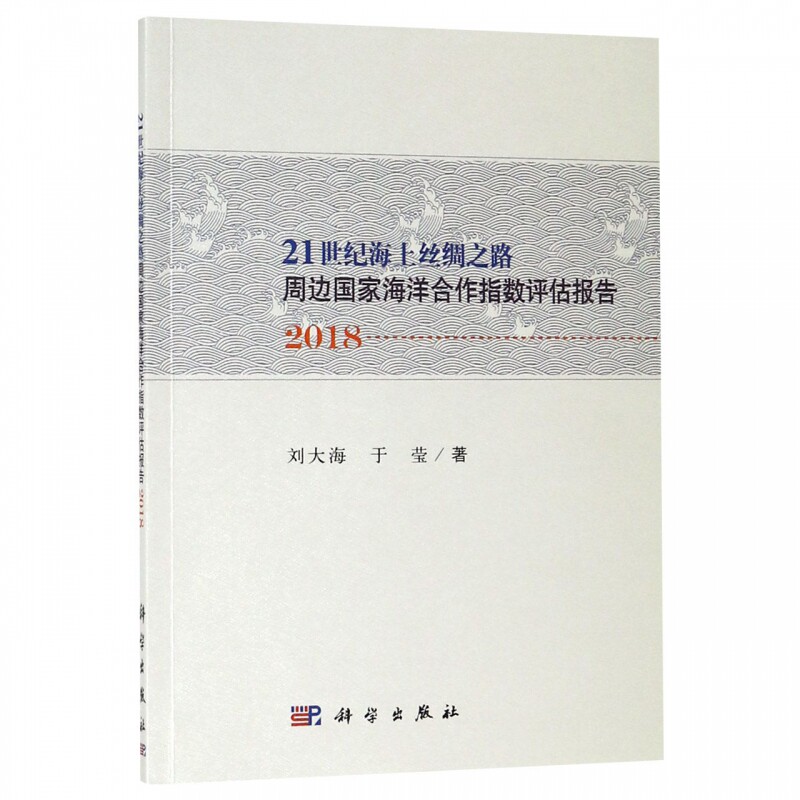21世纪海上丝绸之路周边国家海洋合作指数评估报告(2018) 博库网