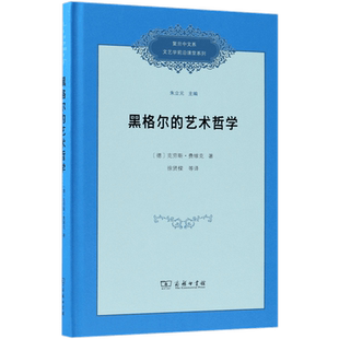黑格尔的艺术哲学(精)/复旦中文系文艺学前沿课堂系列 博库网