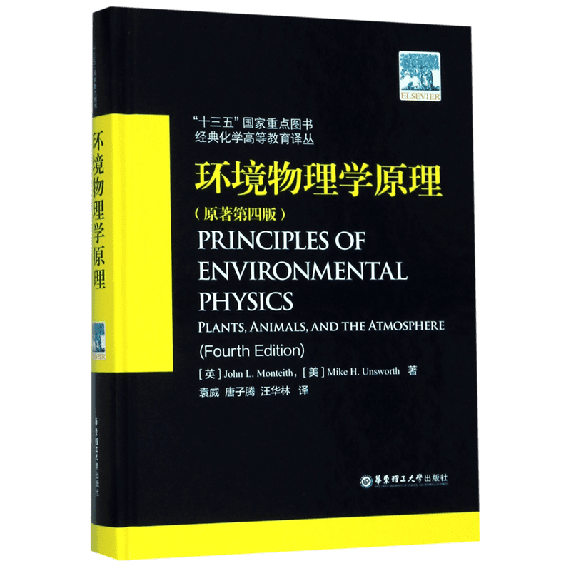环境物理学原理(原著第4版)(精)/经典化学高等教育译丛 官方正版 博库网