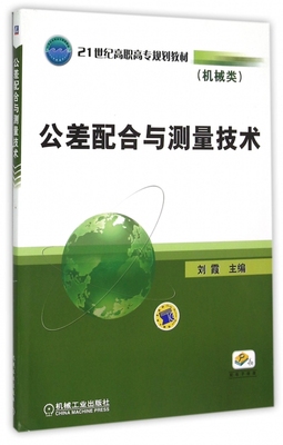 公差配合与测量技术(机械类21世纪高职高专规划教材) 博库网