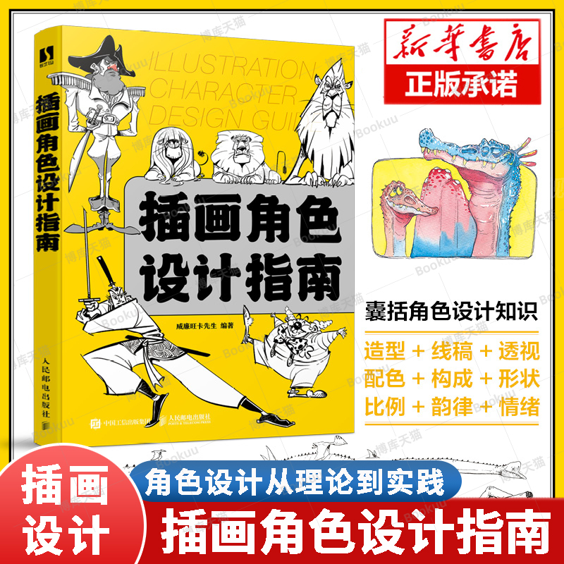 插画角色设计指南 插画设计书游戏动漫人物角色设计插画手绘技法漫画人物动物角色绘制动漫场景插画师之路