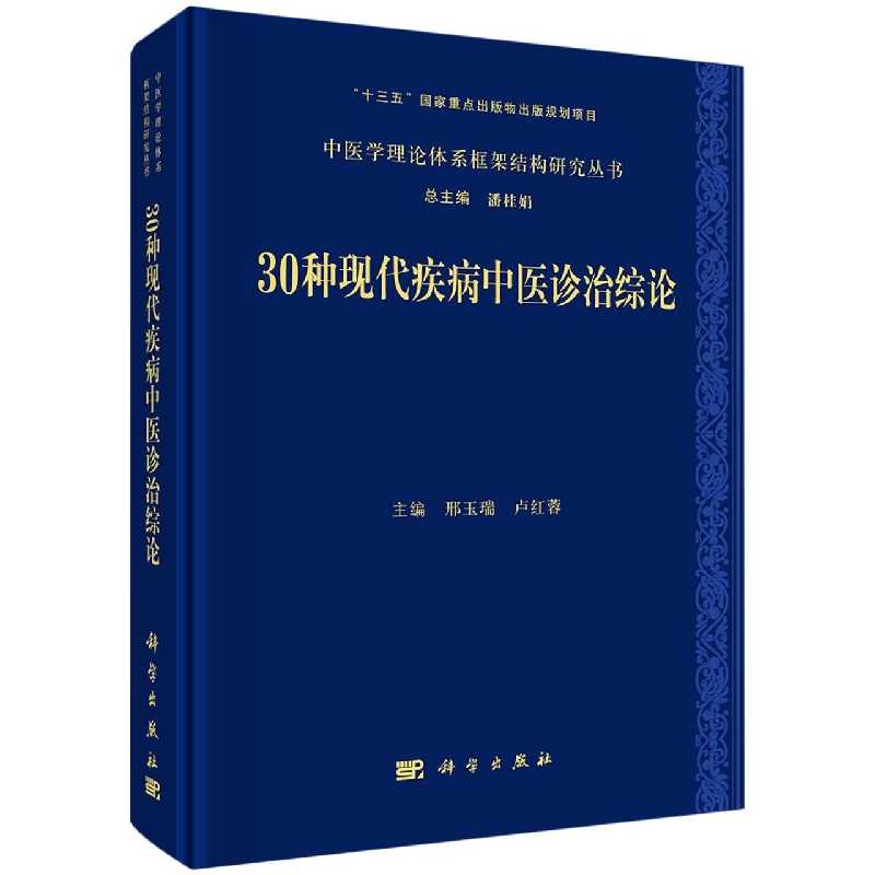 30种现代疾病中医诊治综论/中医学理论体系框架结构研究丛书 博库网