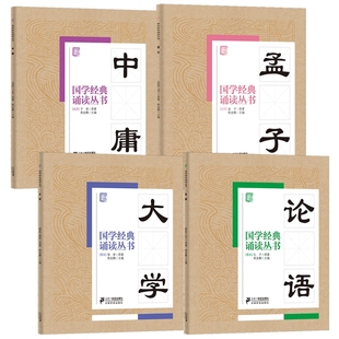 国学经典诵读丛书全套4册四书 论语+大学+中庸+孟子 文言文原文注音版注释译文中华传统文化书籍三四五六七年级初中小学生课外书