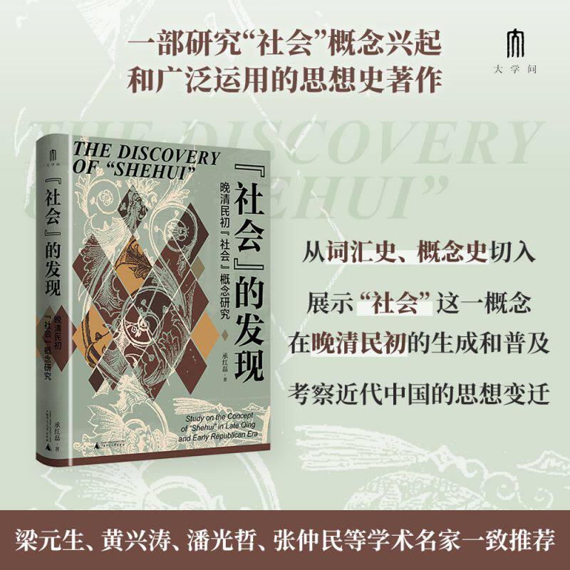 “社会”的发现：晚清民初“社会”概念研究 承红磊/著 晚清民初 思想史 概念史 史学理论 历史类书籍 广西师范大学出版社 博库网属于什么档次？