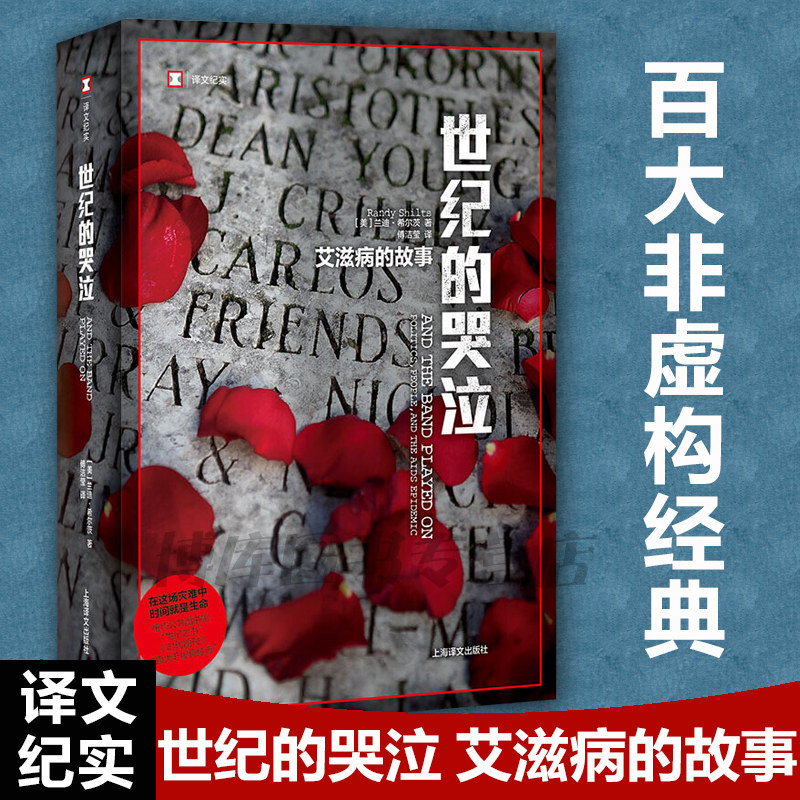 正版 世纪的哭泣艾滋病的故事 译文纪实 兰迪希尔茨 百大非虚构经典爱滋病的故事纪实文学非虚构畅销书上海译文出版社