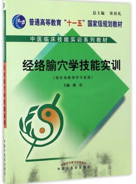 经络腧穴学技能实训(附光盘供针灸推拿学专业用普通高等教育十一五国家级规划教材)/中  博库网