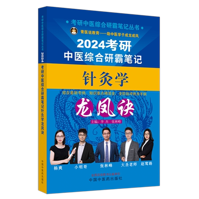 2024考研中医综合研霸笔记针灸学龙凤诀诀 可搭配历年真题用书题库研究生考试医学龙凤决傲视宝典教材等考试复习新华正版书籍