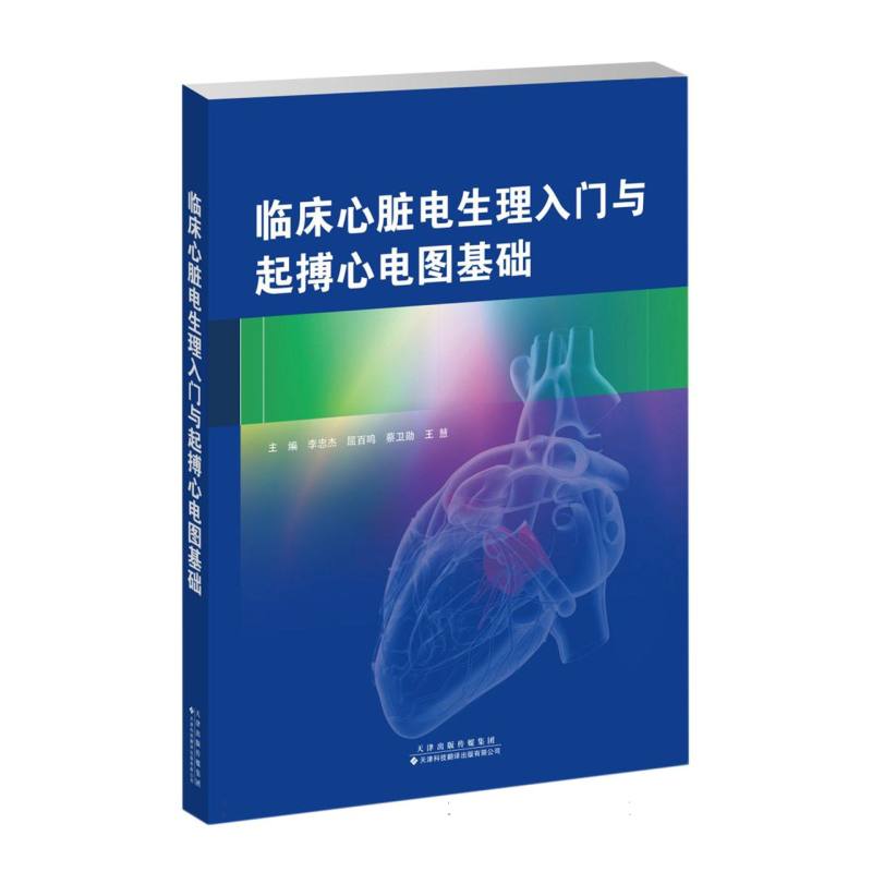 临床心脏电生理入门与起搏心电图基础 博库网