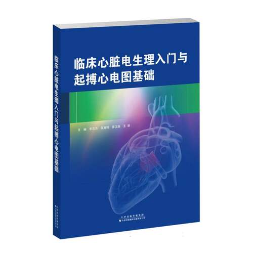 临床心脏电生理入门与起搏心电图基础 博库网