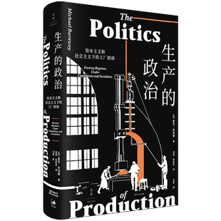 生产的政治 : 资本主义和社会主义下的工厂政体 社会学会前会长 传奇的工厂民族志实践者布洛维核心力作重返生产的核心性 上海人民