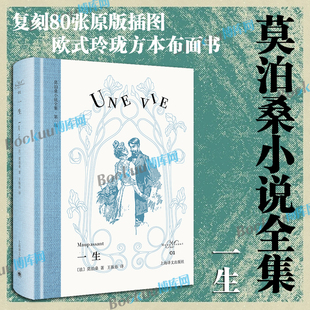 复刻80余张原版 插图 莫泊桑长篇小说 莫泊桑小说全集 博库网 布面书脊 王振孙译 玲珑方本 一生 欧式