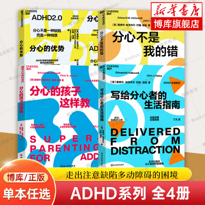 【任选】ADHD系列全4册：分心的优势+分心的孩子这样教+分心不是我的错+写给分心者的生活指南 爱德华·哈洛韦尔  心理学书籍 正版