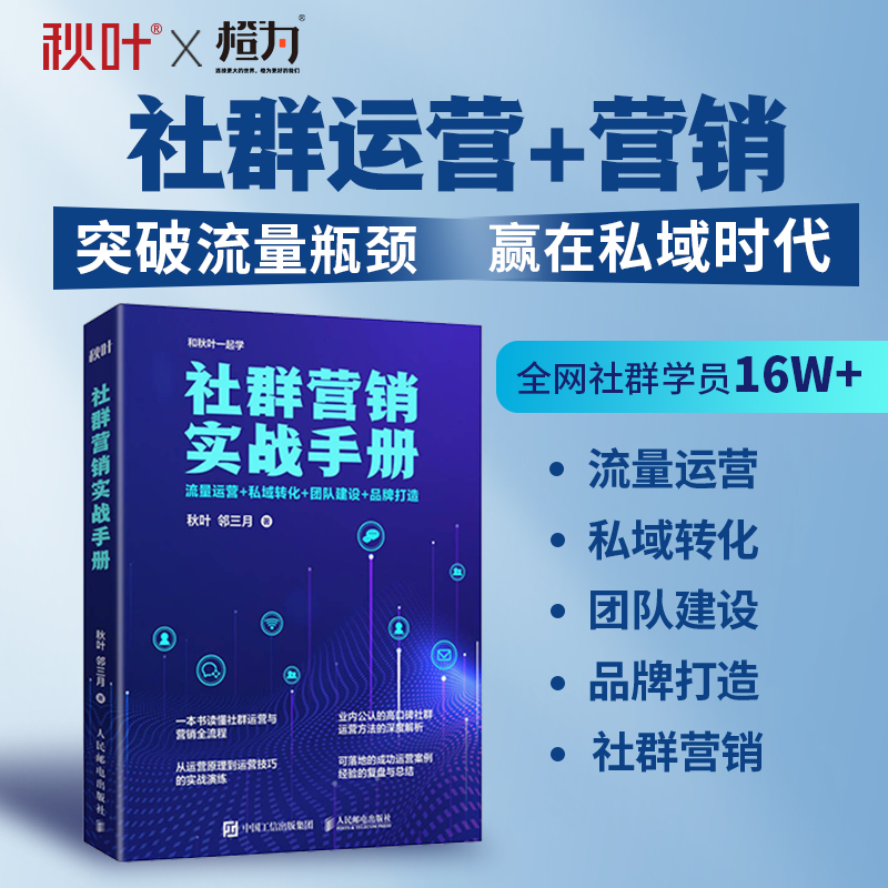 社群营销实战手册教程 流量运营私域转化团队建设品牌打造 社群私域运营教程底层逻辑零基础玩转社群营销引流玩法博库网正版书籍