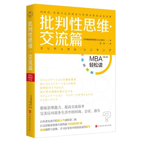 批判性思维·交流篇（MBA轻松读第二辑) 博库网