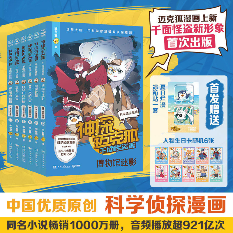 神探迈克狐·千面怪盗篇 科学侦探漫画全6册赠冰箱贴+人物卡 7-12岁小学生课外阅读侦探推理漫画小说少儿经典文学读物正版多多罗