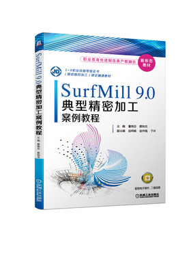 SurfMill9.0典型精密加工案例教程 博库网