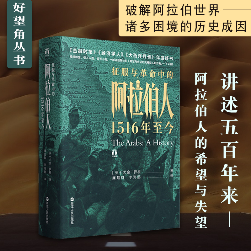 征服与革命中的阿拉伯人(1516年至今)(精)尤金罗根讲述五百年来阿拉伯人的希望与失望阿拉伯世界历史的里程碑式巨作正版书籍