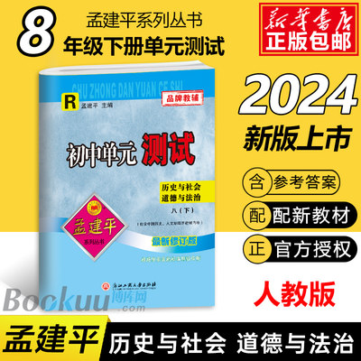 2024孟建平单元测试八年级下历史