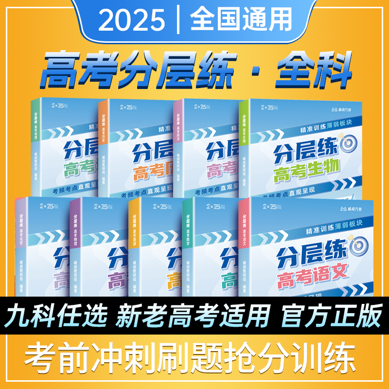 2025峰阅万卷高考分层练语文数学英语物理化学生物政治历史地理高考分类真题必刷题高三专项突破新老高考一二轮总复习资料书