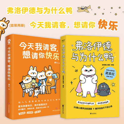 【赠贴纸】弗洛伊德与为什么鸭+今天我请客想请你快乐 全2册  社科心理学漫画热卖书籍 博库网