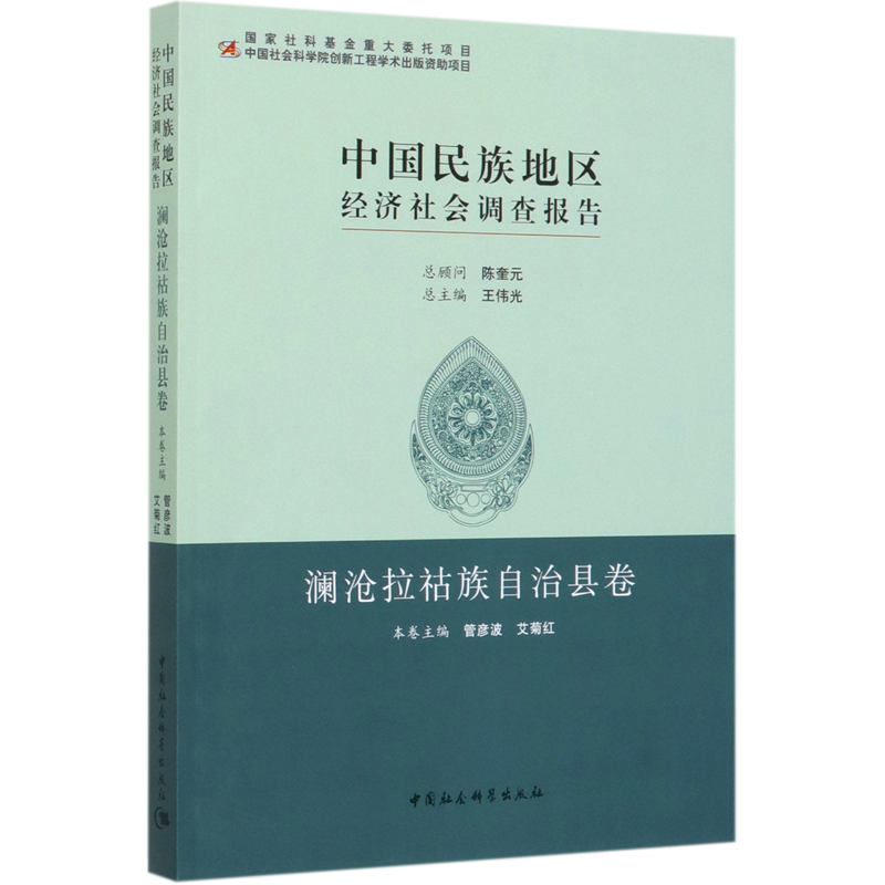 中国民族地区经济社会调查报告(澜沧拉祜族自治县卷)官方正版 博库网