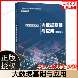 博库网 新编21世纪高等职业教育精品教材·通识课系列 大数据基础与应用 商科版