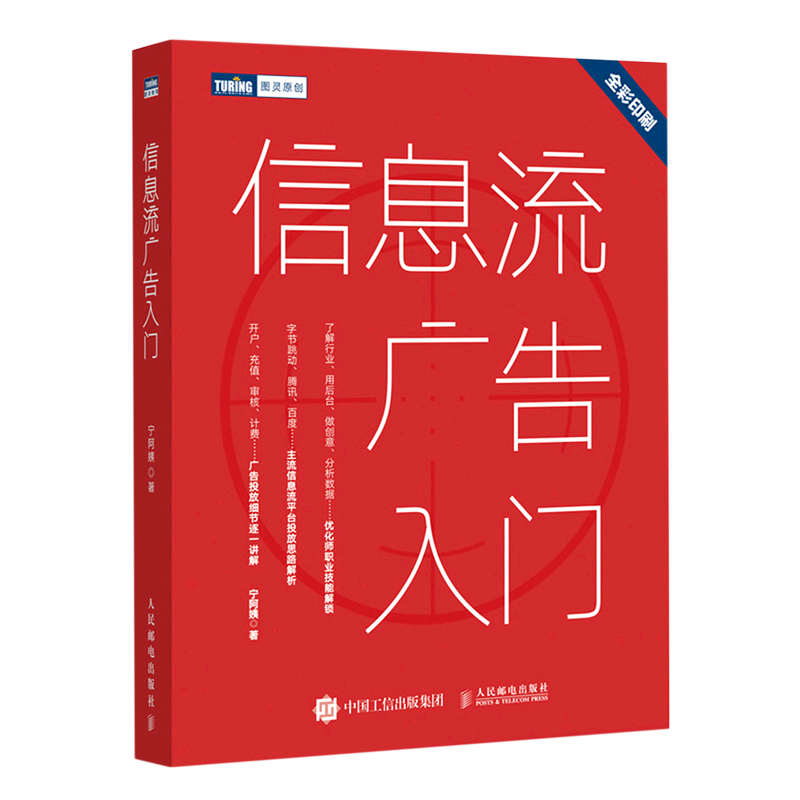 信息流广告入门 市场营销广告策划与投放 头条百度抖音广告投放流程媒体资源搜索引擎广告资源计算机网络推广书 博库网