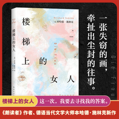 楼梯上的女人《朗读者》作者本哈德·施林克新作 年少的失败 成人的隐痛 爱的教育 重启人生 外国小说书籍 新华正版