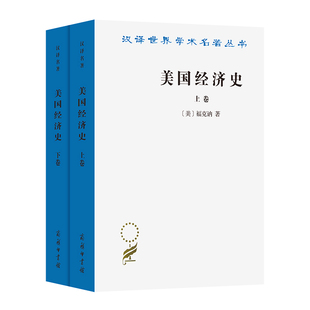 美国经济史(上下)/汉译世界学术名著丛书 博库网