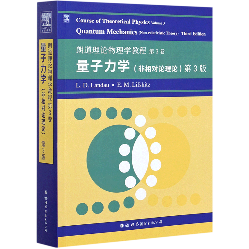 朗道理论物理学教程 第3卷：非相对论量子力学 第3版 官方正版 博库网