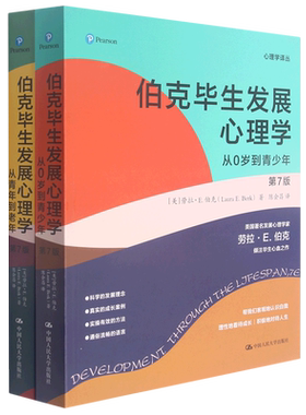 伯克毕生发展心理学第7版正版