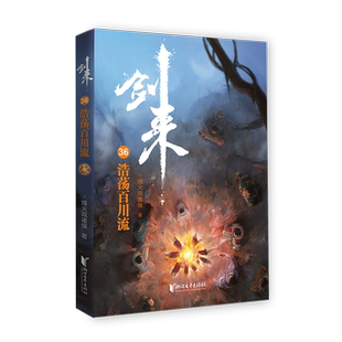 剑来(36浩荡百川流) 博库网