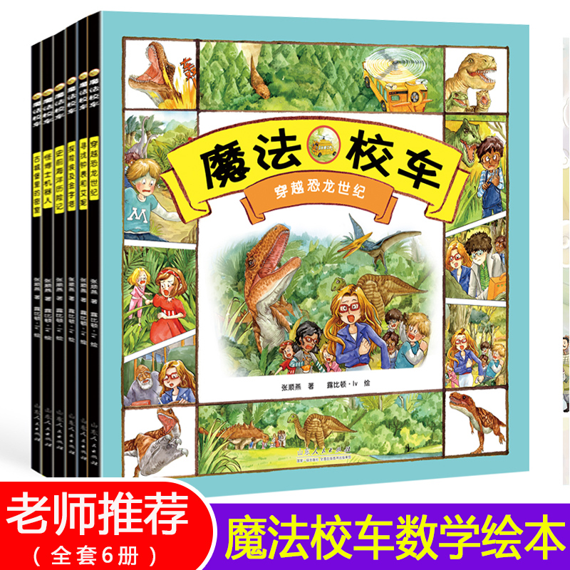 正版童书 魔法校车全6册 数学科普百科绘本桥梁书版全套一年级非注音版6-12岁小学课外阅读书籍二年级 神奇的魔法校车