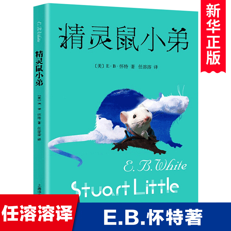 精灵鼠小弟原版怀特著任溶溶译