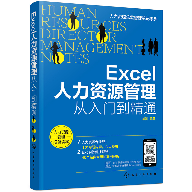 人力资源总监管理笔记系列 Excel人力资源管理从入门到精通 Excel软件操作教程招聘绩效考核薪酬管理考勤管理人力资源管理实操书籍