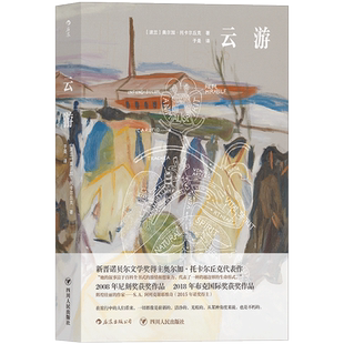 云游 托卡尔丘克 诺贝文学奖得主长篇力作 116个速写随想当代故事历史传说 2008年尼刻奖2018年布克奖获奖作品 波兰小说 博库网