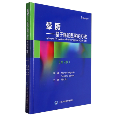 晕厥——基于循证医学的方法(第2版) 博库网