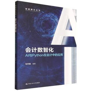会计数智化——AI与Python在会计中的应用 博库网